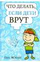 Что делать, если дети врут, Экман Пол 