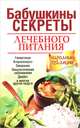 Бабушкины секреты лечебного питания, 