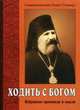 Ходить с Богом. Избранные проповеди и мысли, Священномученик Иоанн (Поммер) 