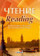 Чтение. Reading. Подготовка к экзамену по английскому языку. Практикум для учащихся, 