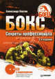 Бокс. Секреты профессионала. 2-е издание (+СD с видеокурсом), Ковтик Александр Николаевич 