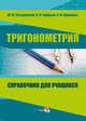 Тригонометрия. Справочник для учащихся, Гнездовский Юрий Юрьевич, Горбузов Виктор Николаевич, Проневич Андрей Францевич 
