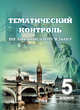 Английский язык. 5 класс. Тематический контроль. Практикум для учащихся, 