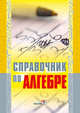 Справочник по алгебре, Чернова Т.А. 
