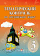Английский язык. 3 класс. Тематический контроль. Практикум для учащихся, 