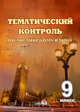 Английский язык. 9 класс. Тематический контроль. Практикум для учащихся, 