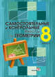 Самостоятельные и контрольные работы по геометрии. 8 класс. Практикум для учащихся, Ермак С.П. 