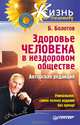 Здоровье человека в нездоровом мире. Новые, сенсационные открытия!, Болотов Борис Васильевич 