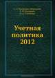 Рассказова-Николаева, Калинина, Самойлюк: Учетная политика 2012, Рассказова-Николаева Светлана Алексеевна, Калинина Евгения Михайловна, Самойлюк О. А. 