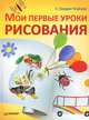 Мои первые уроки рисования. 3+, Уте Людвиг-Кайзер 