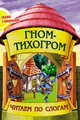 Гном-тихогром, 