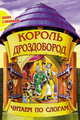 Король Дроздобород, 