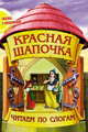 Красная Шапочка, 