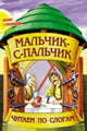 Мальчик-с-пальчик, 