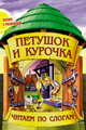 Петушок и курочка, 