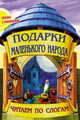 Подарки маленького народа, 