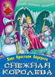 Снежная королева, 