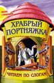 Храбрый портняжка, 