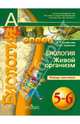 Биология. 5-6 кл. Живой организм. Тетрадь-практикум. (УМК ' Сферы'), Сухорукова Людмила Николаевна, Кучменко Валерия Семеновна 