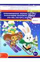 Произношение звуков [л] -[л']. Различение похожих звуков [л]- [в], [л]- [л'], [л']- [j], Животенко Н. П. 