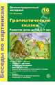 Беседы по картинкам. Грамматические сказки. Развитие речи детей 5-7 лет, Васильева Е. В. 