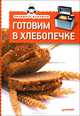 Экспресс-рецепты. Готовим в хлебопечке, Сборник рецептов 