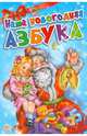 Наша новогодняя азбука, Меламед Геннадий Моисеевич 