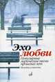 Эхо любви. Популярные лирические песни прошлых лет. Мелодии и тексты, Бекетова В. 