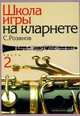 Школа игры на кларнете. Часть 2, Розанов С. 