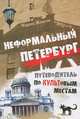 Неформальный Петербург. Путеводитель по культовым местам, Марина Жданова 