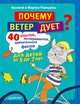 Почему ветер дует? 40 опытов, экспериментов, удивительных фактов для детей от 5 до 7 лет. Интересные факты о природе, Ромодин Василий , Ромодина Марина 