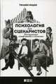 Психология для сценаристов. Построение конфликта в сюжете, Индик Уильям 