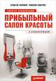 Прибыльный салон красоты. Советы владельцам и управляющим, Сергеев Максим Юрьевич, Каюмов Спартак Фанилович 