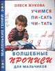Волшебные прописи для мальчиков. Учимся писать, читать, О.С. Жукова 