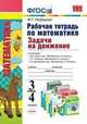 Математика. 3-4 класс. Рабочая тетрадь. Задачи на движение. К учебникам М.И. Моро, М.А. "Математика. 3-4 классы", Л.Г. Петерсон "Математика. 3-4 классы", Т.Е. Демидовой, С.А. Козловой "Математика. 3-4 классы". ФГОС, Нефедова М.Г. 
