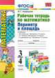 УМКн. Рабочая тетрадь ПО МАТЕМАТИКЕ 3-4 КЛ. ПЕРИМЕТР И ПЛОЩАДЬ. ФГОС, Нефедова М.Г. 