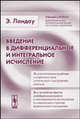 Введение в дифференциальное и интегральное исчисление - 2 изд., 