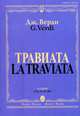 Травиата: Опера в трех действиях: Клавир, Верди Дж. 