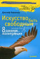 Искусство быть свободным. Восемь законов манипуляции ., Джозеф Киршнер 
