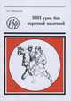 1001 урок боя короткой палочкой (Когтем каменной птицы) : По стилю «Ветви дерева» Воинов Ночи, Медведев А. 