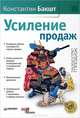 Усиление продаж., Бакшт Константин Александрович 