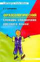 Фразеологический словарь-справочник русского языка., Грабчикова Елена 