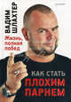 Как стать плохим парнем. Жизнь, полная побед., Шлахтер Вадим Вадимович 
