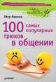 100 самых популярных трюков в общении, Лионов Петр Федорович 