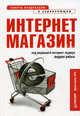 Интернет-магазин: с чего начать, как преуспеть., Под редакцией Андрея Рябых 