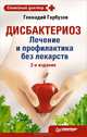 Дисбактериоз. Лечение и профилактика без лекарств. 2-е издание, Геннадий Гарбузов 