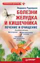 Болезни желудка и кишечника: лечение и очищение. Лечебное питание. Фитотерапия. Медикаментозное лечение. Гимнастика для внутренних органов, Рудницкая Людмила 