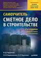 Сметное дело в строительстве. Самоучитель. 2-е изд., переработанное и дополненное., Ардзинов Василий Дмитриевич, Барановская Наталия Игоревна, Курочкин Александр Иванович 