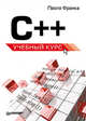 C++. Учебный курс. 2-е издание, Паола Франка 