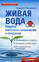 Живая вода. Секреты клеточного омоложения и похудения, Людмила Рудницкая 